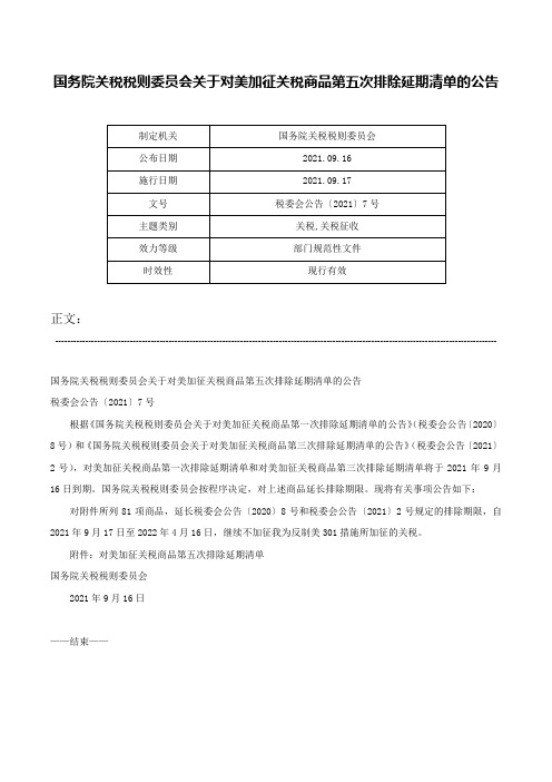 国务院关税税则委员会关于对美加征关税商品第五次排除延期清单的公告-税委会公告〔2021〕7号