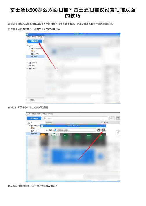 富士通ix500怎么双面扫描？富士通扫描仪设置扫描双面的技巧