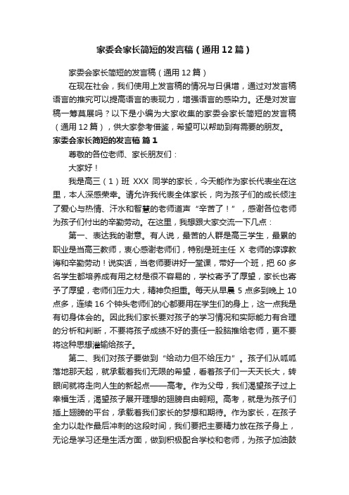 家委会家长简短的发言稿（通用12篇）