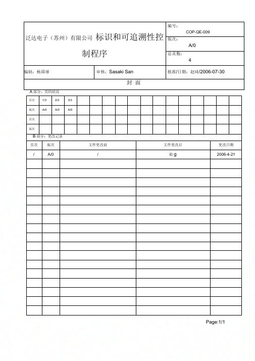 COP-QE-009-标识和可追溯性控制程序-A0
