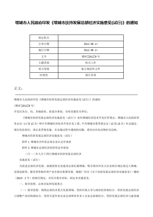 增城市人民政府印发《增城市扶持发展总部经济实施意见(试行)》的通知-增府[2012]9号