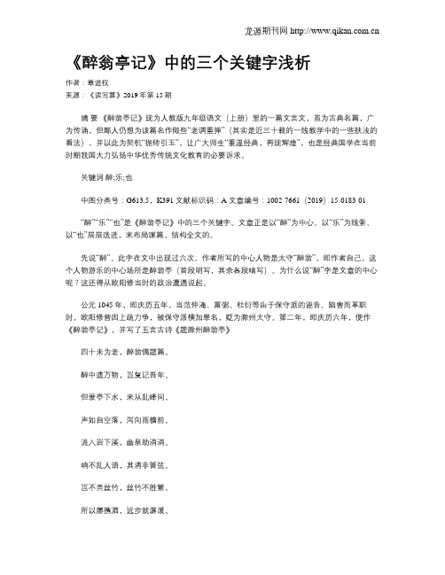 《醉翁亭记》中的三个关键字浅析