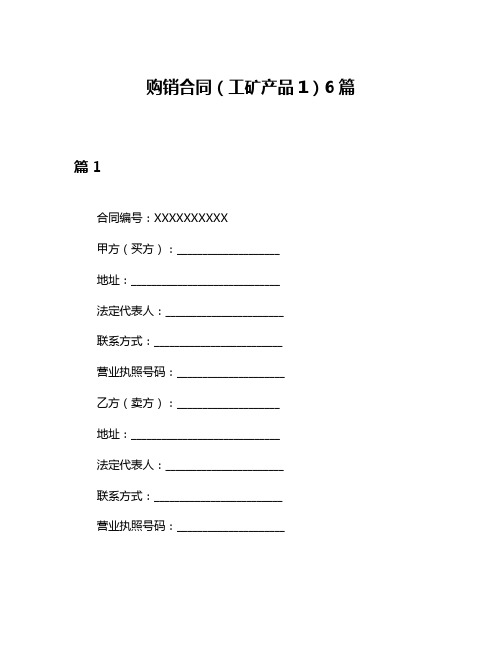 购销合同(工矿产品1)6篇