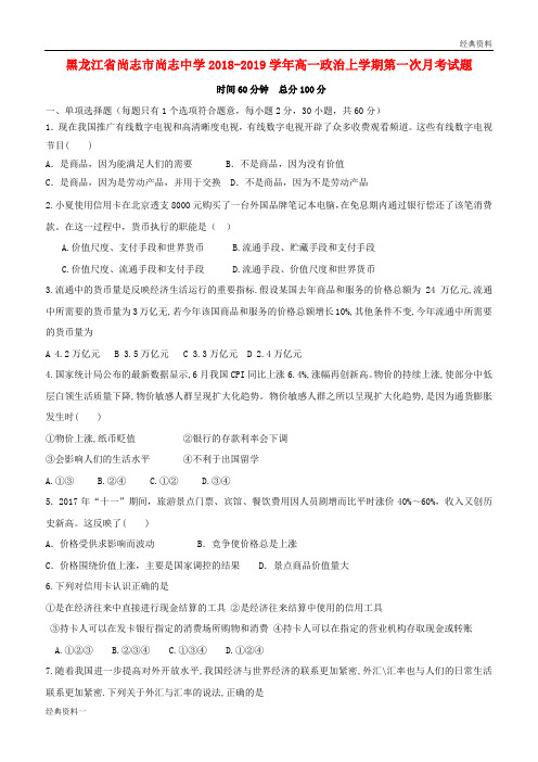 黑龙江省尚志市尚志中学2018-2019学年高一政治上学期第一次月考试题