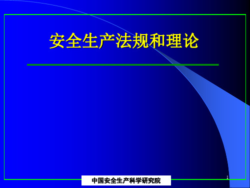 安全生产法法规和理论1