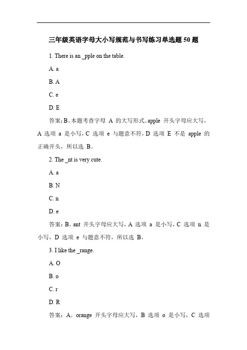 三年级英语字母大小写规范与书写练习单选题50题