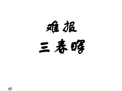 初二政治上学期难报三春晖2