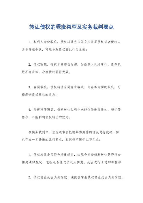 转让债权的瑕疵类型及实务裁判要点