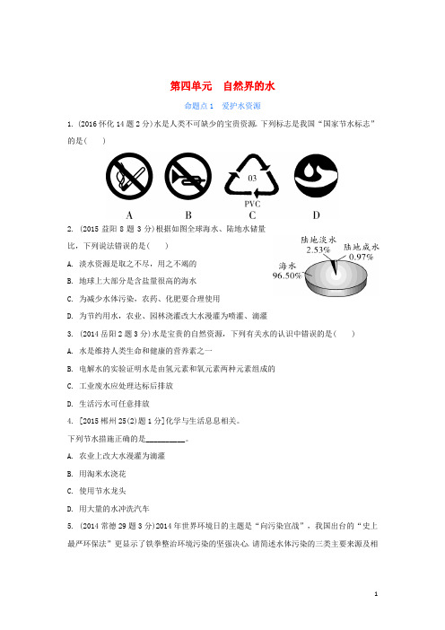 湖南省2018中考化学第四单元自然界的水试题(含五年真题)