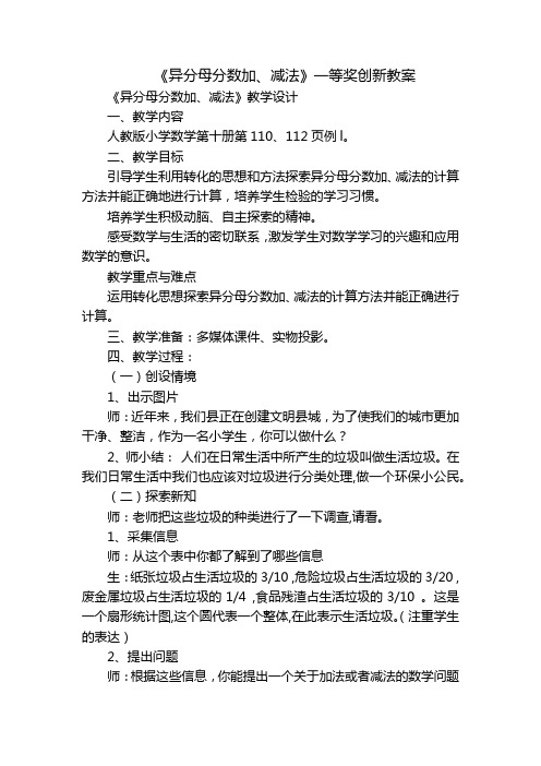 《异分母分数加、减法》一等奖创新教案