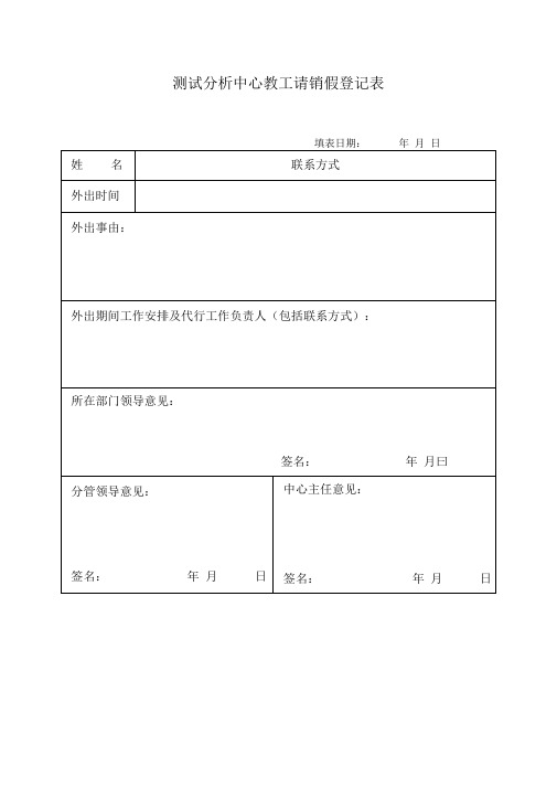 测试分析中心请销假登记表