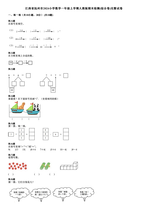 江西省抚州市2024小学数学一年级上学期人教版期末检测(综合卷)完整试卷