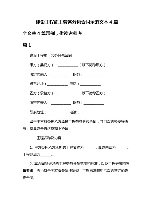 建设工程施工劳务分包合同示范文本4篇