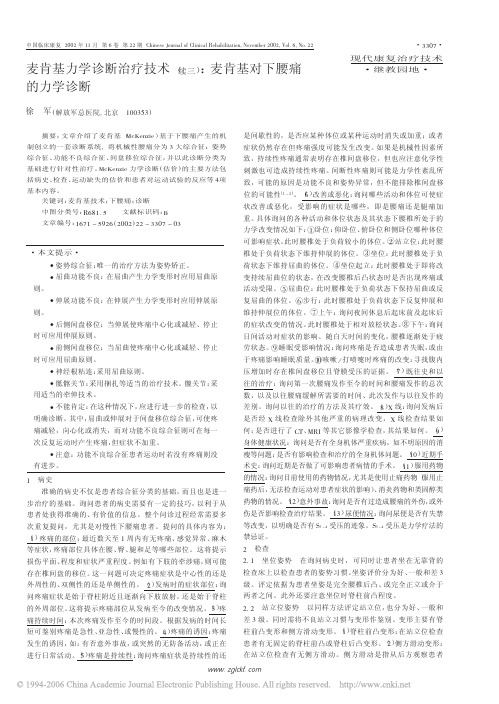 麦肯基力学诊断治疗技术续三麦肯基对下腰痛的力学诊断