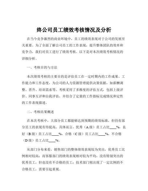 终公司员工绩效考核情况及分析