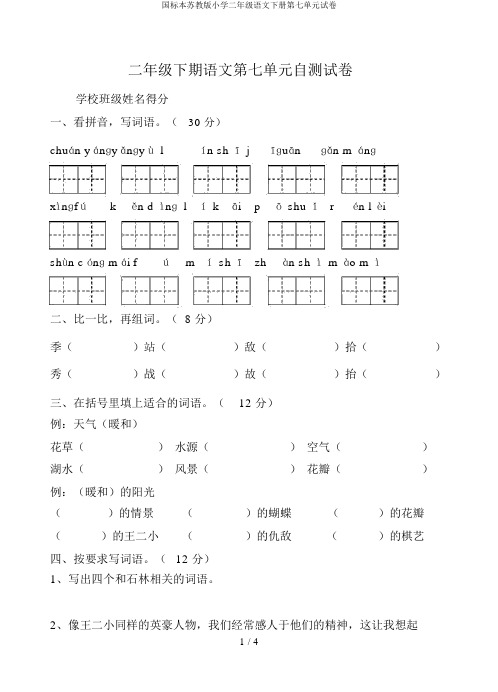 国标本苏教版小学二年级语文下册第七单元试卷