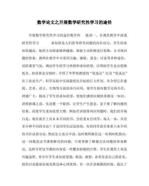 数学(心得)之开展数学研究性学习的途径