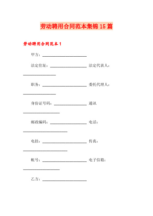 劳动聘用合同范本集锦15篇