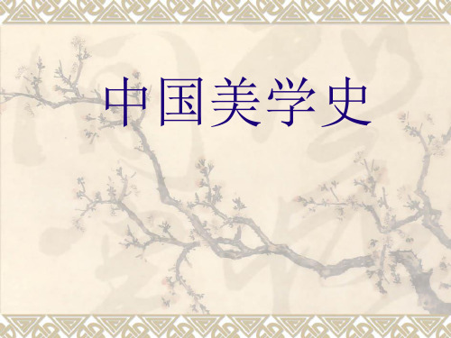 第1讲 中国美学史导论