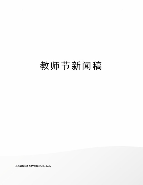 教师节新闻稿