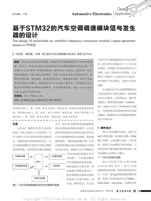 基于STM32的汽车空调调速模块信号发生器的设计