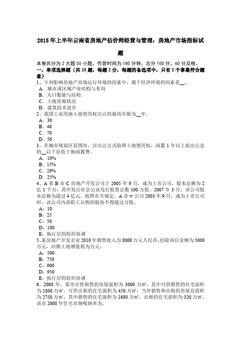 2015年上半年云南省房地产估价师经营与管理：房地产市场指标试题