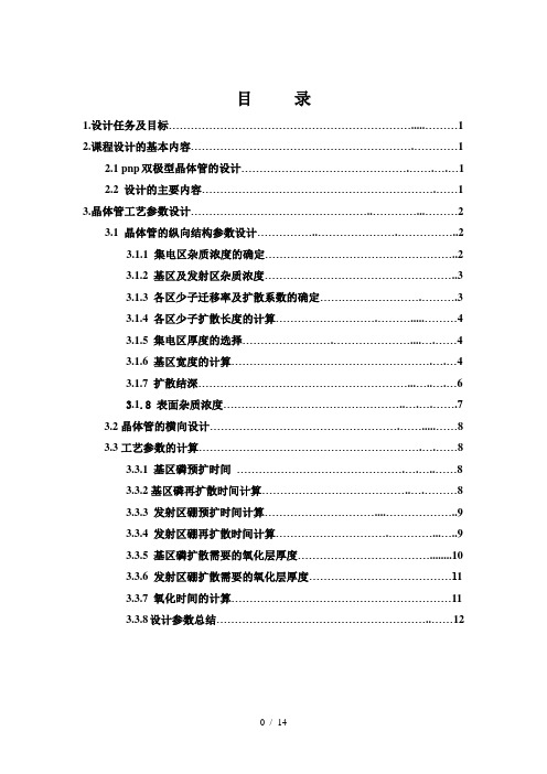 设计方案微电子器件与工艺设计方案报告