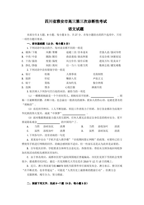 四川省雅安市高三第三次诊断性考试语文试题(Word版,含答案)