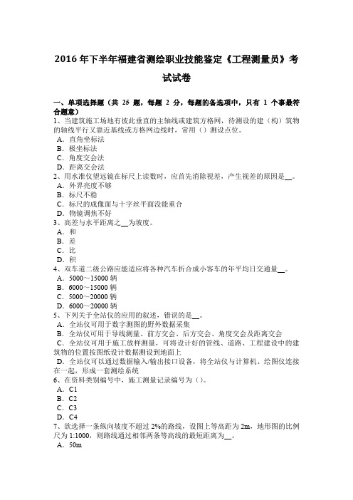 2016年下半年福建省测绘职业技能鉴定《工程测量员》考试试卷