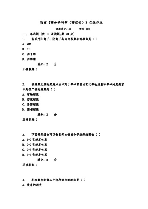 2017年春西交17春《高分子科学(高起专)》在线作业满分标准答案