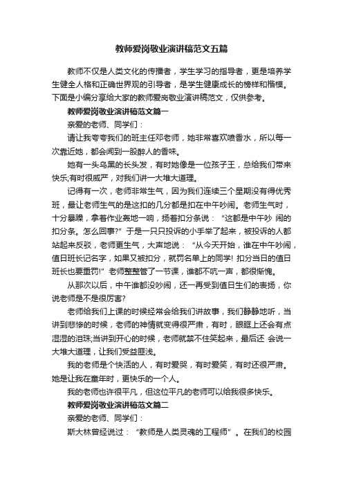 教师爱岗敬业演讲稿范文五篇