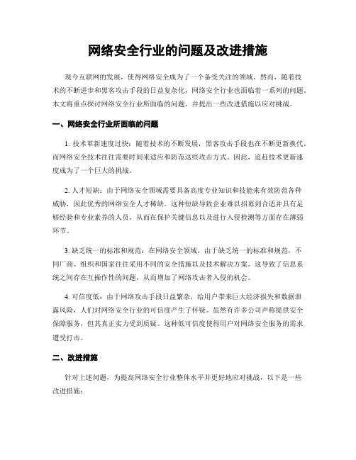 网络安全行业的问题及改进措施