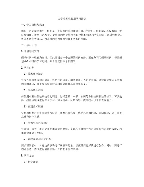 大学美术生假期学习计划