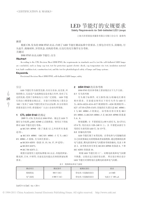 LED节能灯的安规要求_翁荣灼