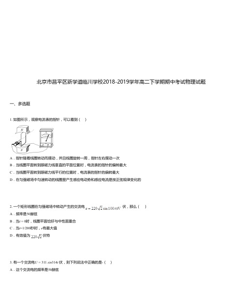 北京市昌平区新学道临川学校2018-2019学年高二下学期期中考试物理试题