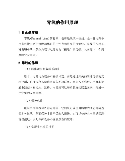 零线的作用原理