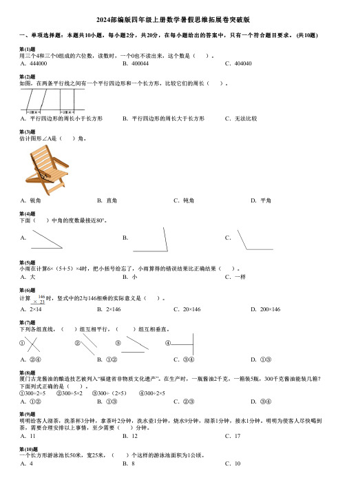 2024部编版四年级上册数学暑假思维拓展卷突破版