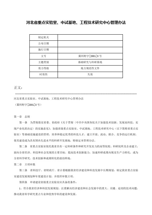 河北省重点实验室、中试基地、工程技术研究中心管理办法-冀科财字[2001]3号