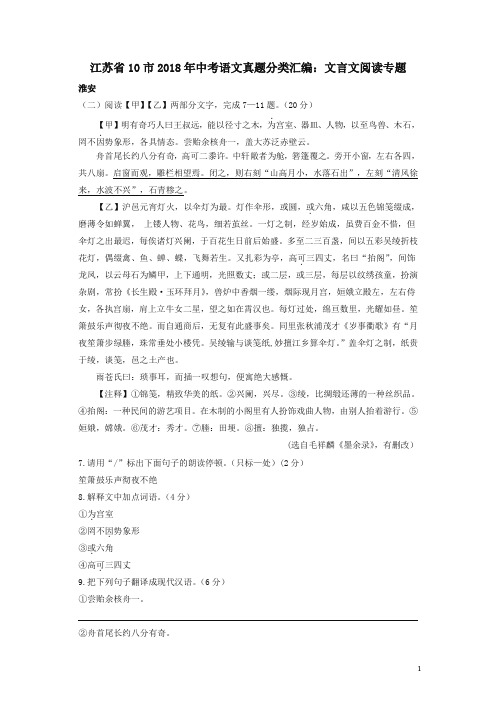 江苏省十市2018年中考语文真题分类汇编文言文阅读专题含解析