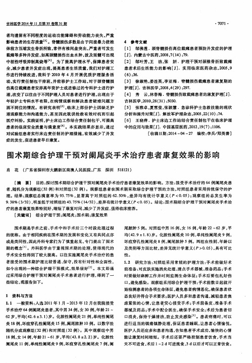 围术期综合护理干预对阑尾炎手术治疗患者康复效果的影响