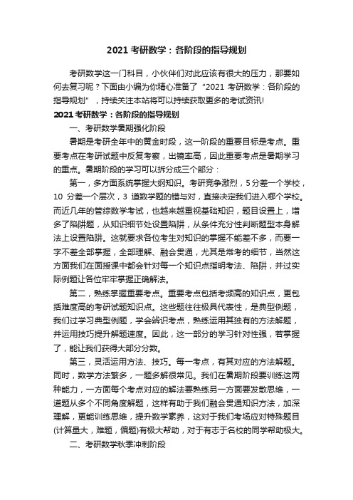 2021考研数学：各阶段的指导规划