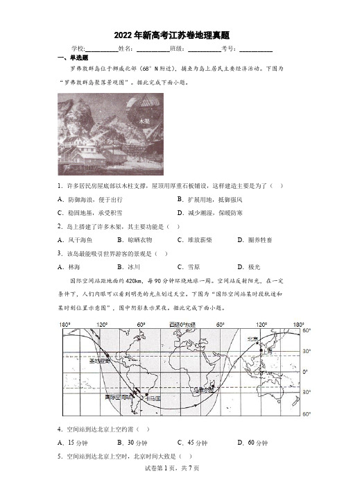 2022年新高考江苏卷地理真题(含答案解析)