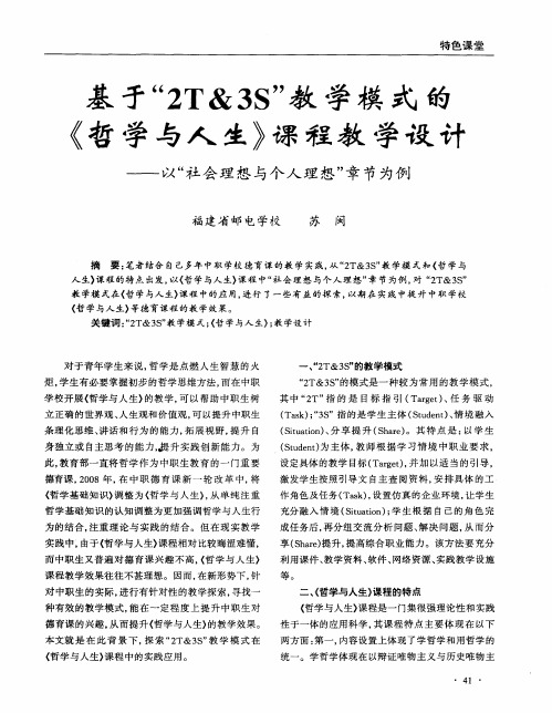 《哲学与人生》课程教学设计--以“社会理想与个人理想”章节为例