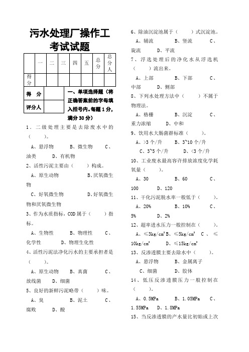 污水处理厂操作工考试试题