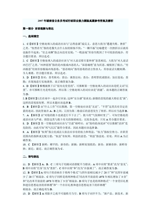 2007年湖南省公务员考试行政职业能力测验真题参考答案及解析