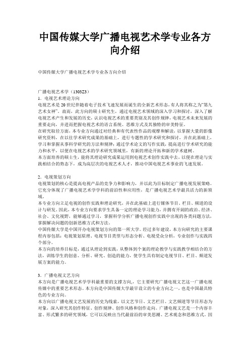 中国传媒大学广播电视艺术学专业考研各方向介绍