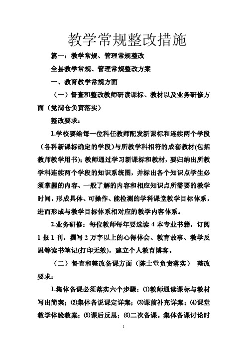 教学常规整改措施