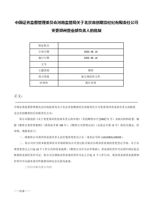 中国证券监督管理委员会河南监管局关于北京首创期货经纪有限责任公司变更郑州营业部负责人的批复-