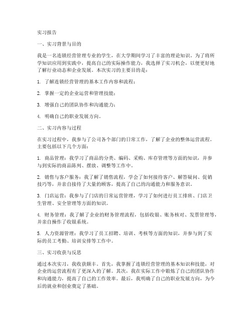 连锁经营管理学生实习报告