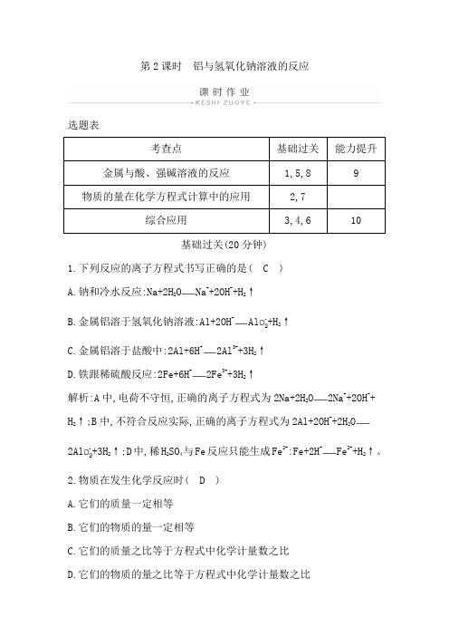 人教版高中化学必修一课时作业：第2课时 铝与氢氧化钠溶液的反应【含答案】